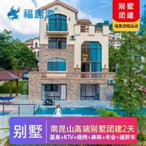 【別墅團建】南昆山高端溫泉別墅+皮劃艇+越野車2日團建(溫泉、泳池、KTV房、棋牌室、健身房、會議室設施一應俱全)